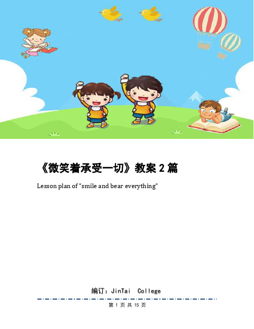 《微笑着承受一切》教案2篇