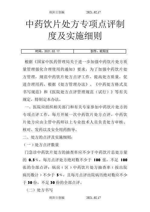 中药饮片处方点评制度及细则之欧阳主创编