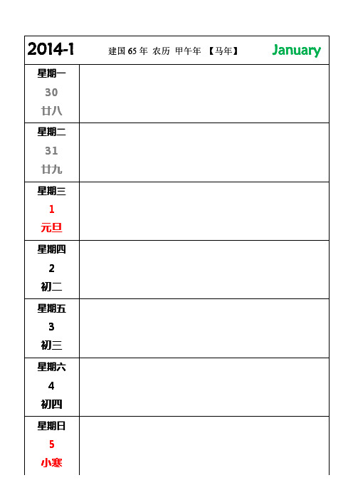 2014年日历-可记事、安排、计划(横排)