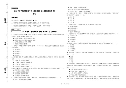 2019年中学教师资格证考试《综合素质》综合检测试题B卷 附解析