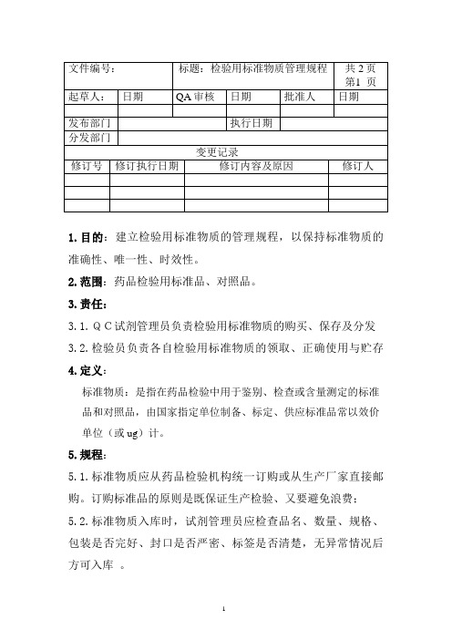 检验用标准物质管理规程