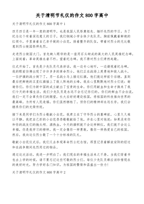 关于清明节礼仪的作文800字高中