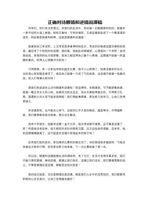 正确对待顺境和逆境说课稿