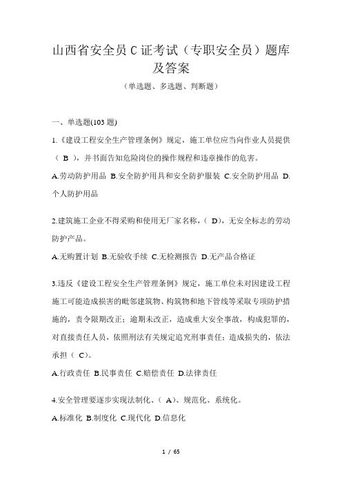 山西省安全员C证考试(专职安全员)题库及答案