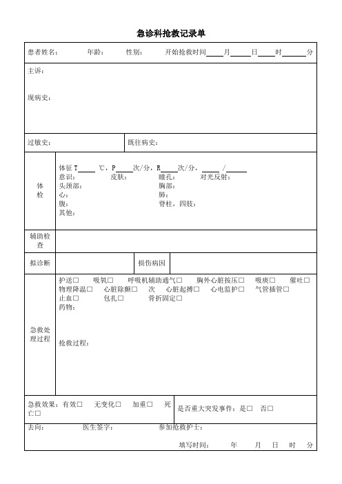 急诊科抢救记录单