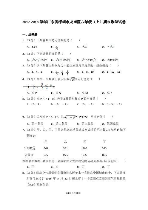 2017-2018学年广东省深圳市龙岗区八年级(上)期末数学试卷