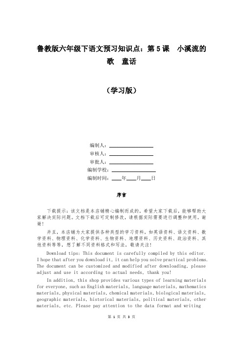 鲁教版六年级下语文预习知识点:第5课 小溪流的歌 童话