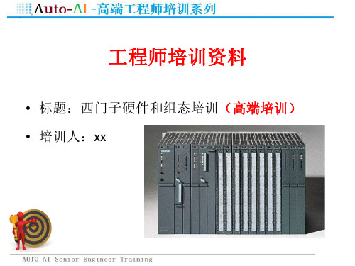 西门子硬件和组态培训(高端培训)