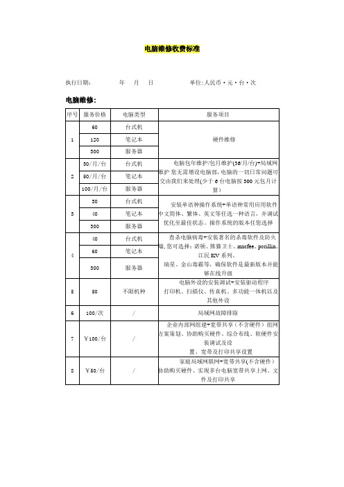 电脑通用维修收费标准范本