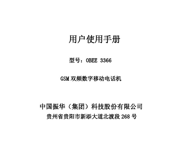 振华欧比 OBEE3366手机 说明书