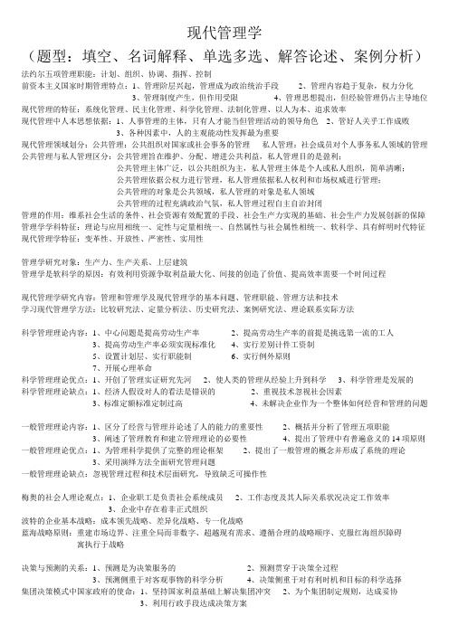 行政管理专科复习资料现代管理学