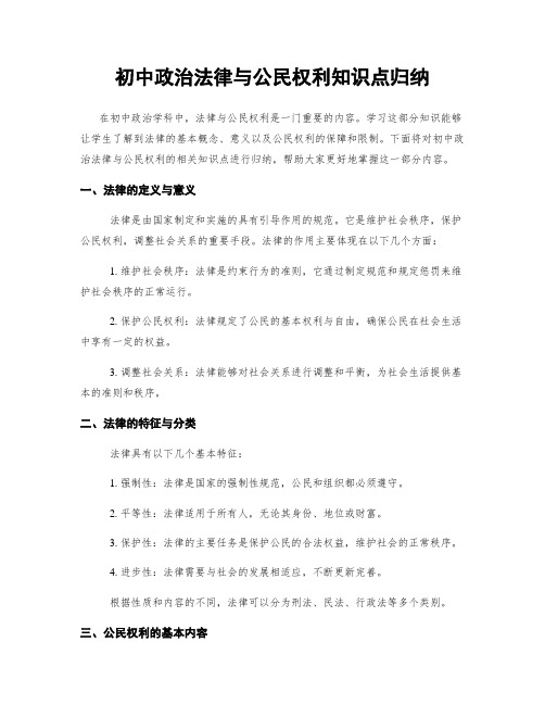 初中政治法律与公民权利知识点归纳