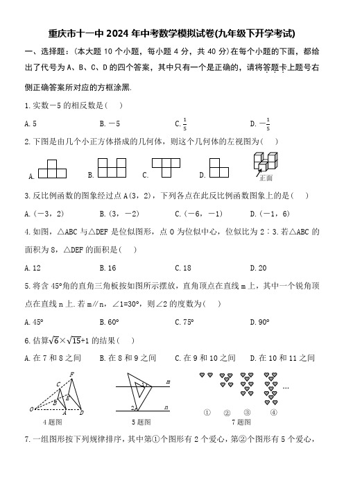 重庆市十一中2024年中考数学模拟试卷(九年级下开学考试)附参考答案