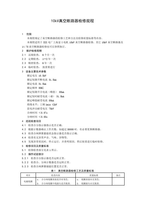 10kV真空断路器检修规程