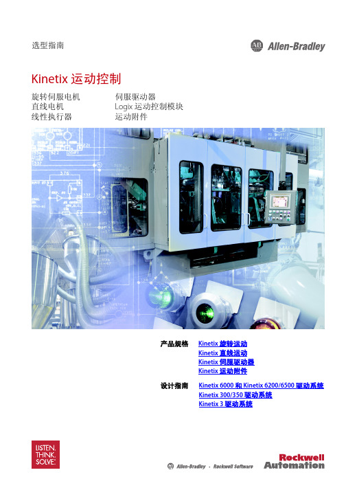 Kinetix 运动控制选型指南 - Rockwell Automation