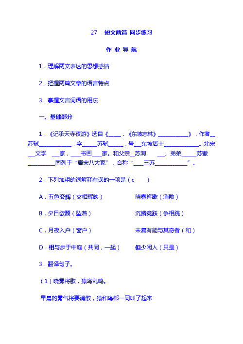 初中语文全套试题8上：27 短文两篇 同步练习