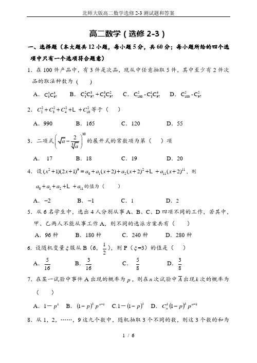 (完整版)北师大版高二数学选修2-3测试题和答案