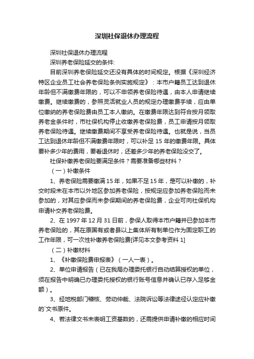 深圳社保退休办理流程