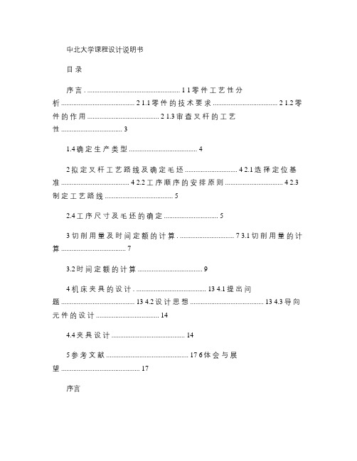 机械制造技术基础课程设计(叉杆零件的加工工艺规程及加工孔Φ2.