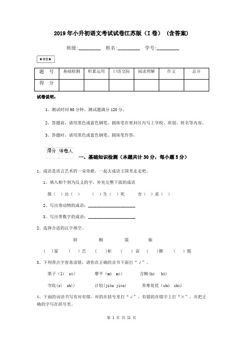 2019年小升初语文考试试卷江苏版(I卷) (含答案)