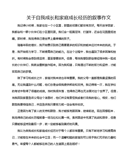 关于自我成长和家庭成长经历的叙事作文