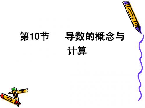 【导与练】2015届高考数学一轮复习 第2篇 第10节 导数的概念与计算课件 文 新人教版