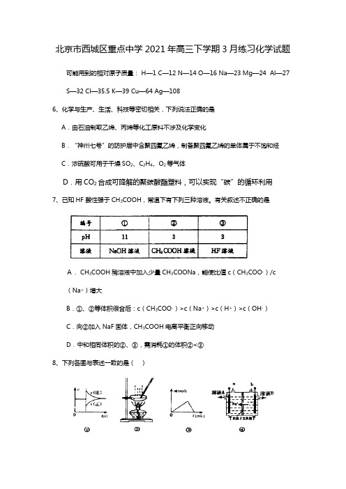 北京市西城区重点中学2020┄2021届高三下学期3月练习化学试题Word版 含答案