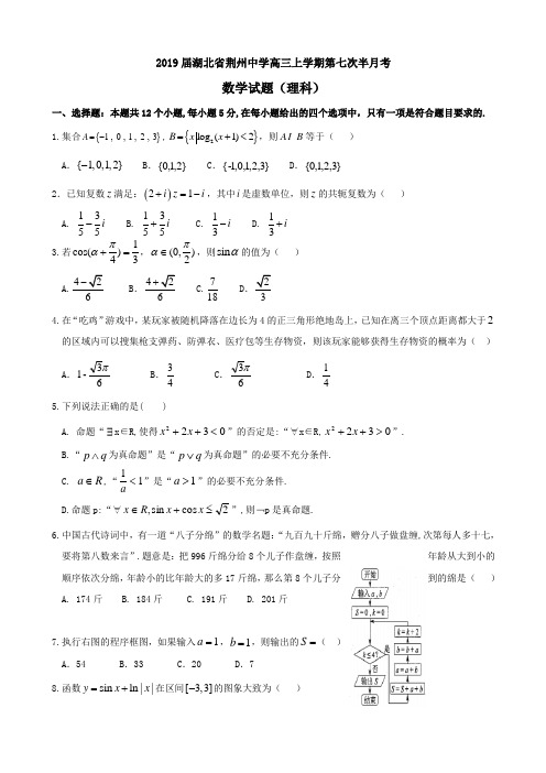 2019届湖北省荆州中学高三上学期第七次半月考数学(理)试题Word版含答案