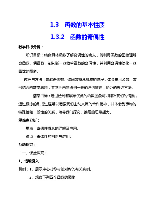 人教版高中数学必修1第1章1.3.2  函数的奇偶性教案