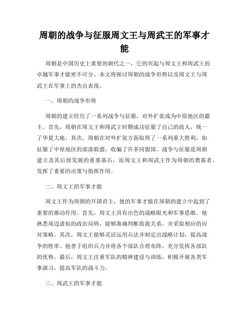 周朝的战争与征服周文王与周武王的军事才能