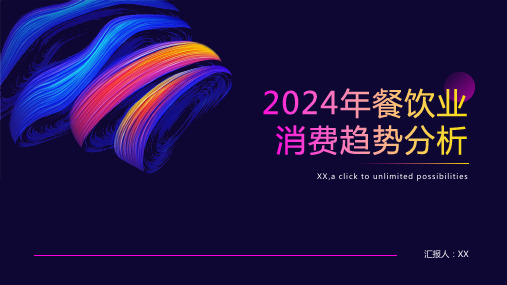 2024年餐饮业消费趋势分析