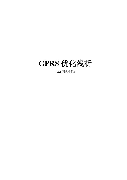 GPRS优化浅析