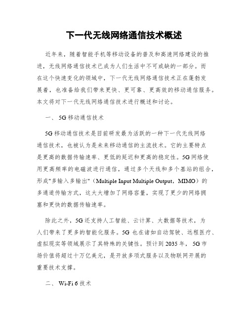 下一代无线网络通信技术概述