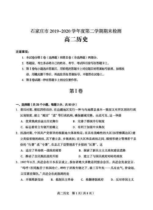 石家庄市2019-2020学年第二学期期末考试高二历史(含答案)