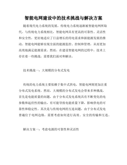 智能电网建设中的技术挑战与解决方案