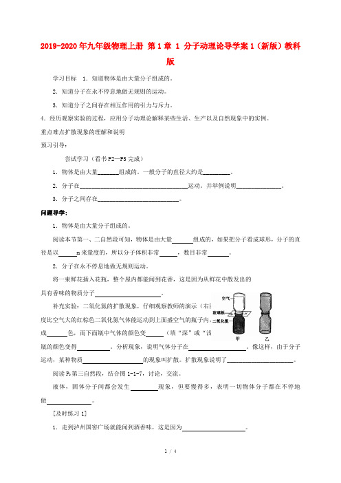 2019-2020年九年级物理上册 第1章 1 分子动理论导学案1(新版)教科版