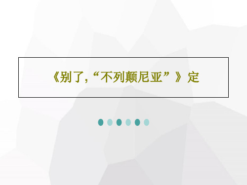 《别了,“不列颠尼亚”》定PPT文档共60页