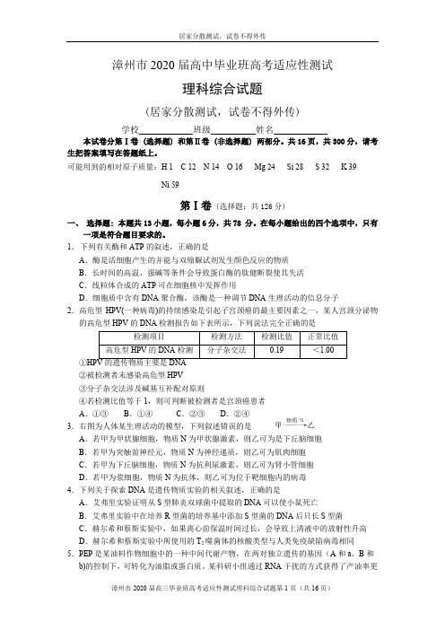 2020年3月2020届福建省漳州市2017级高三3月线上考试理科综合试卷及答案(部分答案)