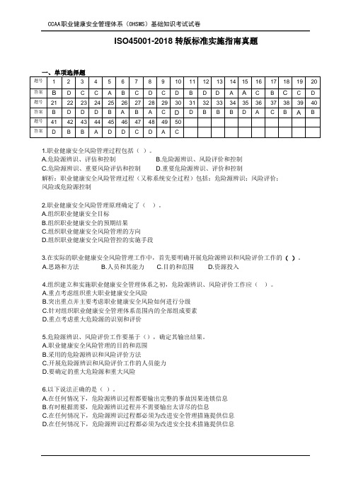 ISO45001-2018转版标准实施指南汇编题及答案