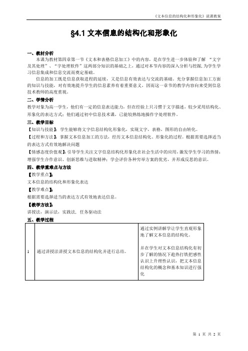 文本信息的结构化和形象化(说课)