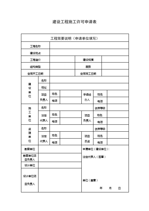 建设工程施工许可申请表