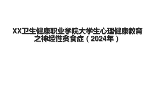 XX卫生健康职业学院大学生心理健康教育之神经性贪食症(2024年).pptx