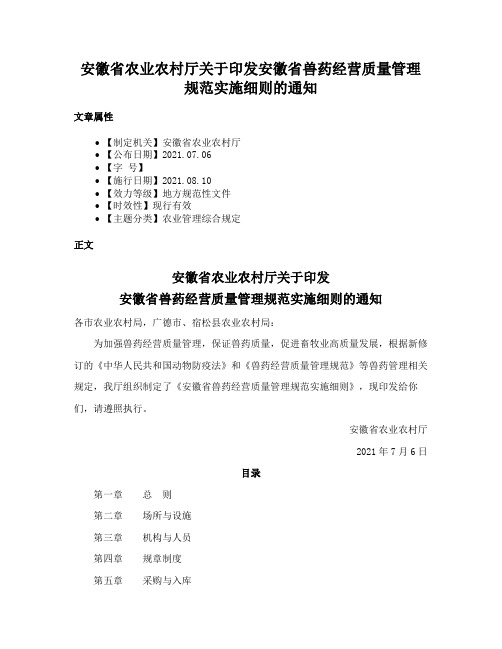 安徽省农业农村厅关于印发安徽省兽药经营质量管理规范实施细则的通知