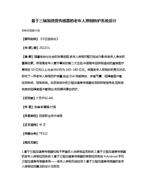 基于三轴加速度传感器的老年人摔倒防护系统设计