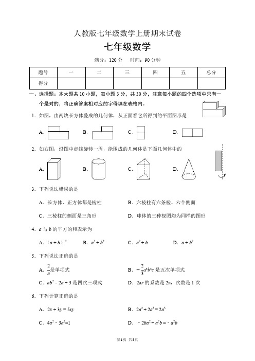 人教版七年级数学上册期末试卷(含答案)