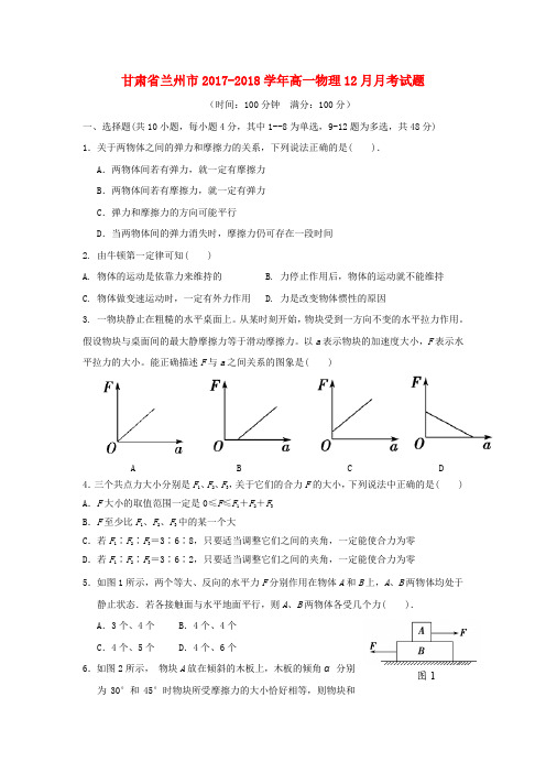 甘肃省兰州市2017-2018学年高一物理12月月考试题