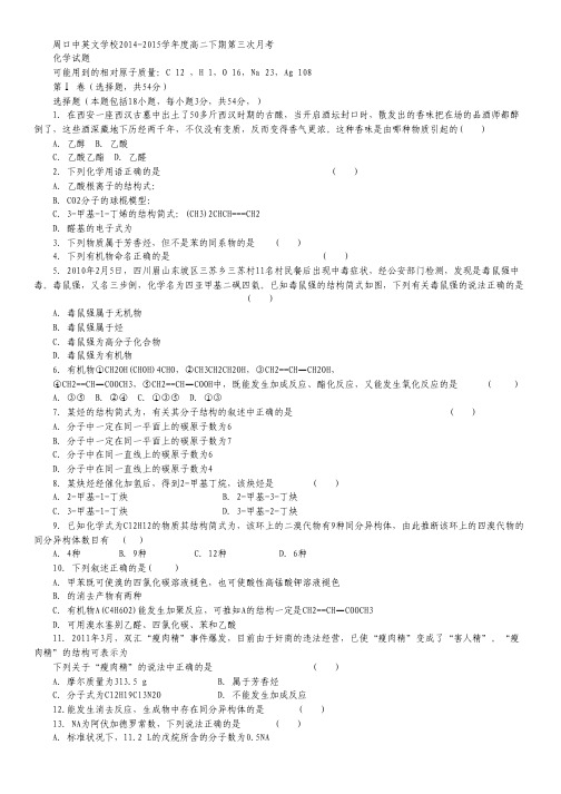 河南省周口中英文学校2014-2015学年高二下学期第二次月考化学试卷 Word版含答案.pdf