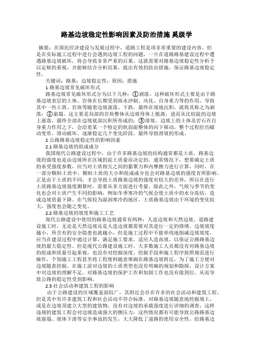 路基边坡稳定性影响因素及防治措施 奚级学