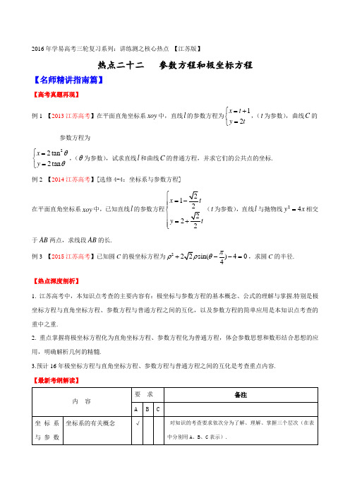 专题22 参数方程和极坐标方程-2016年高考数学三轮讲练测核心热点总动员(江苏版)(原卷版)