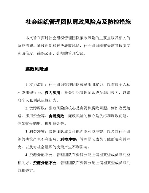 社会组织管理团队廉政风险点及防控措施